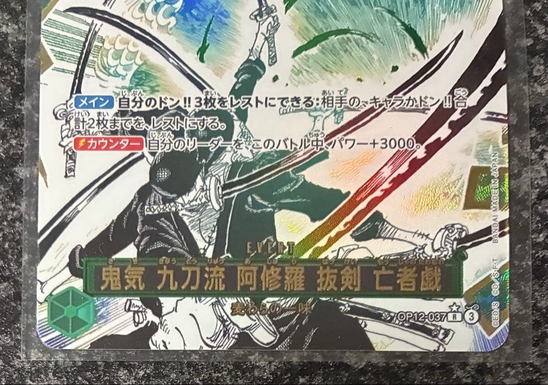 ワンピースカード　師弟の絆　鬼気　九刀流　阿修羅　抜剣　亡者戯　R　パラレル