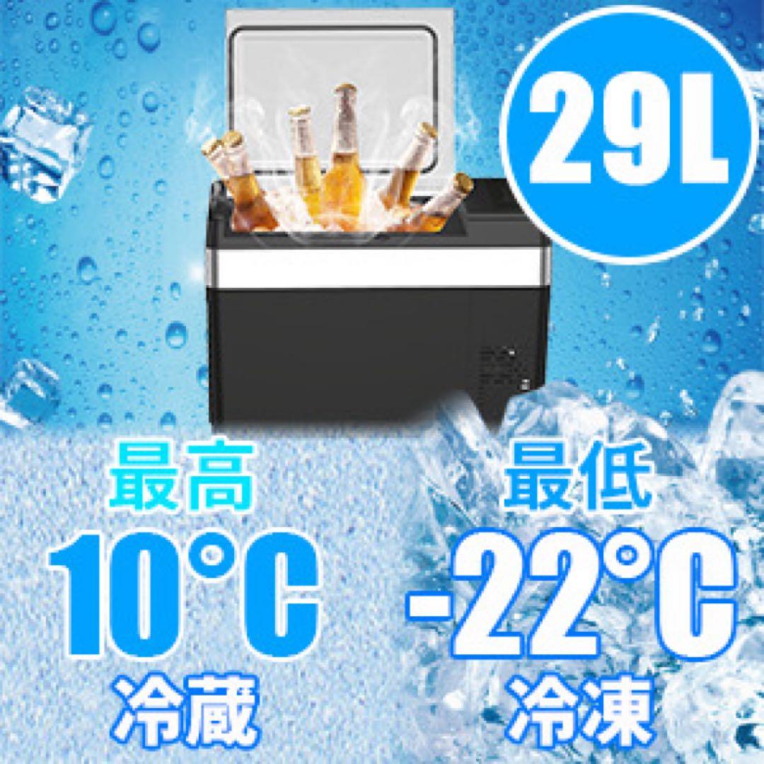 407車載冷蔵庫 29L -22℃~10℃ ポータブル冷蔵庫