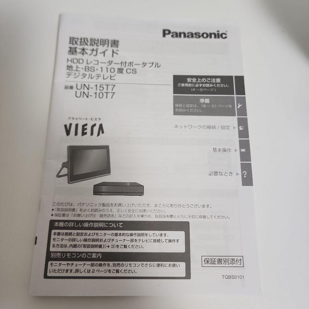 Panasonic プライベート・ビエラ UN-10T7 500GB 録画 防水