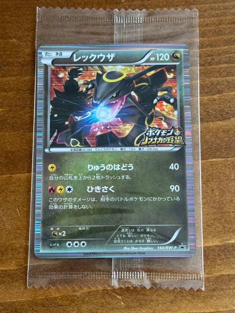 信長レックウザ ポケモンカード 未開封　美品！