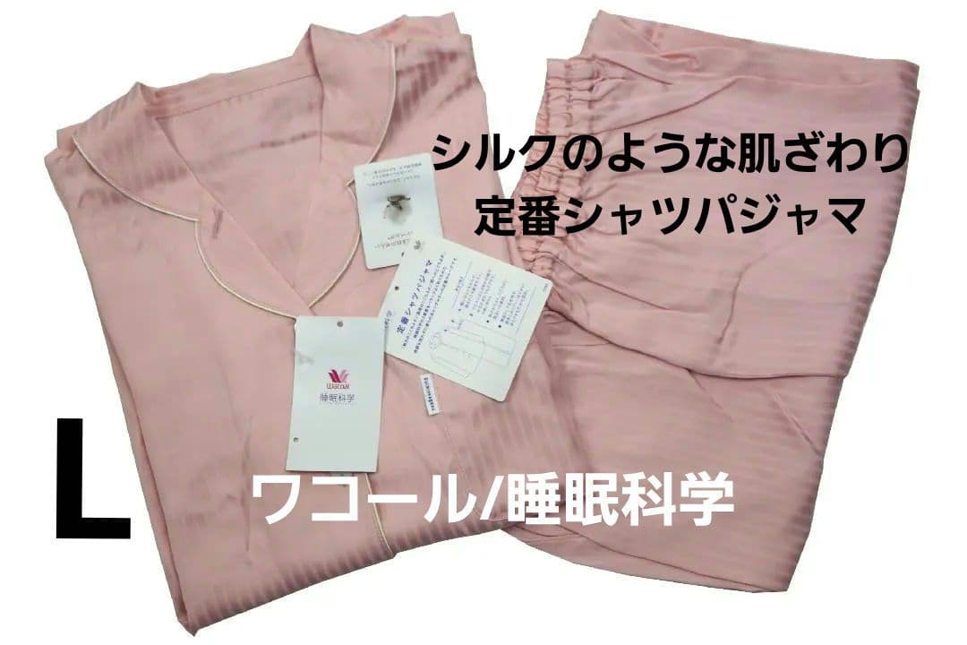 【新品】ワコール/睡眠科学　シルクのような肌ざわり定番シャツパジャマ(L)