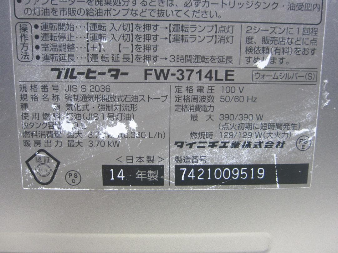 【S9700】整備済 石油ファンヒーター ダイニチ FW-3714LE