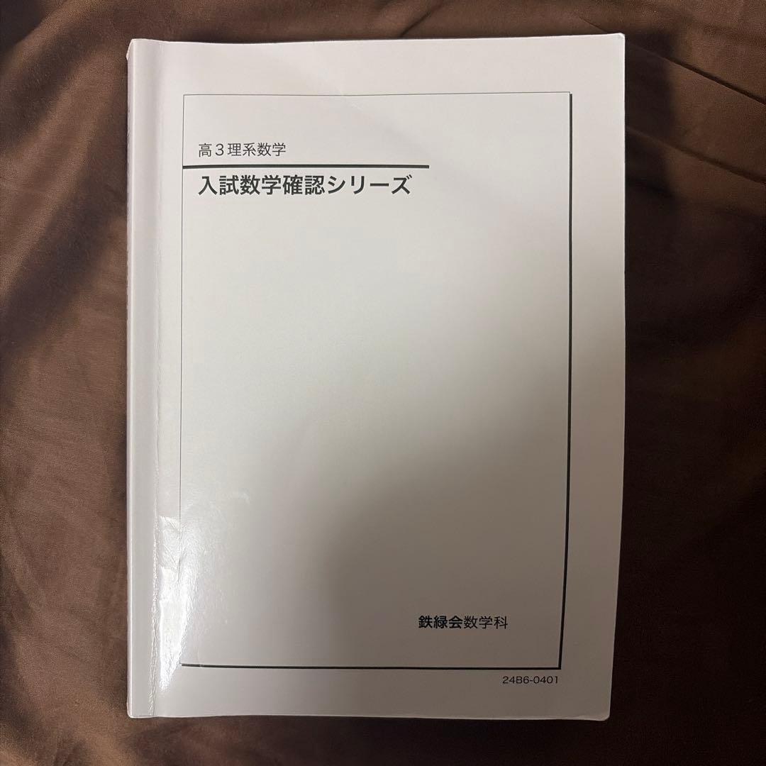 高3理系数学 入試数学確認シリーズ 2024年版