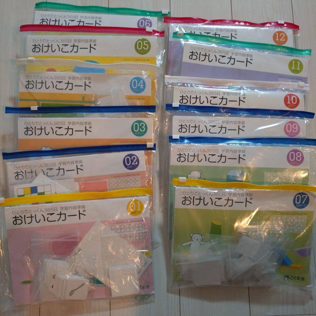 こぐま会　ひとりでとっくん365日　おけいこカ―ド　１〜12