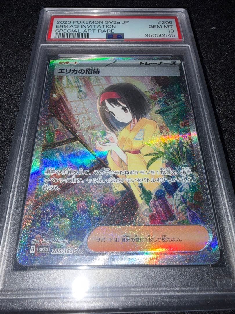 PSA10 エリカの招待 SAR SV2a