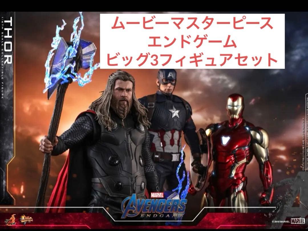 ビッグ3 アイアンマン & キャプテン・アメリカ&ソー エンドゲームセット