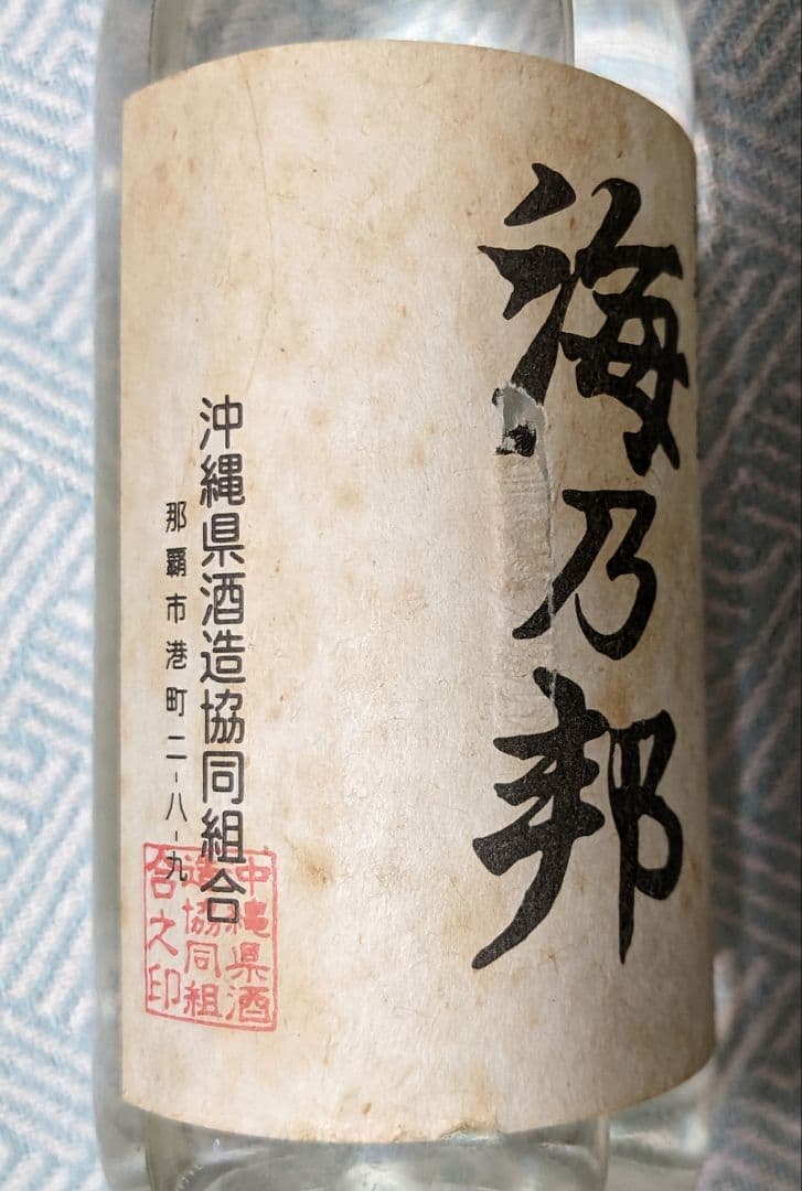 26年経過の21年古酒 本場泡盛 “海乃邦”、1977年瓶詰め 限定ボトル