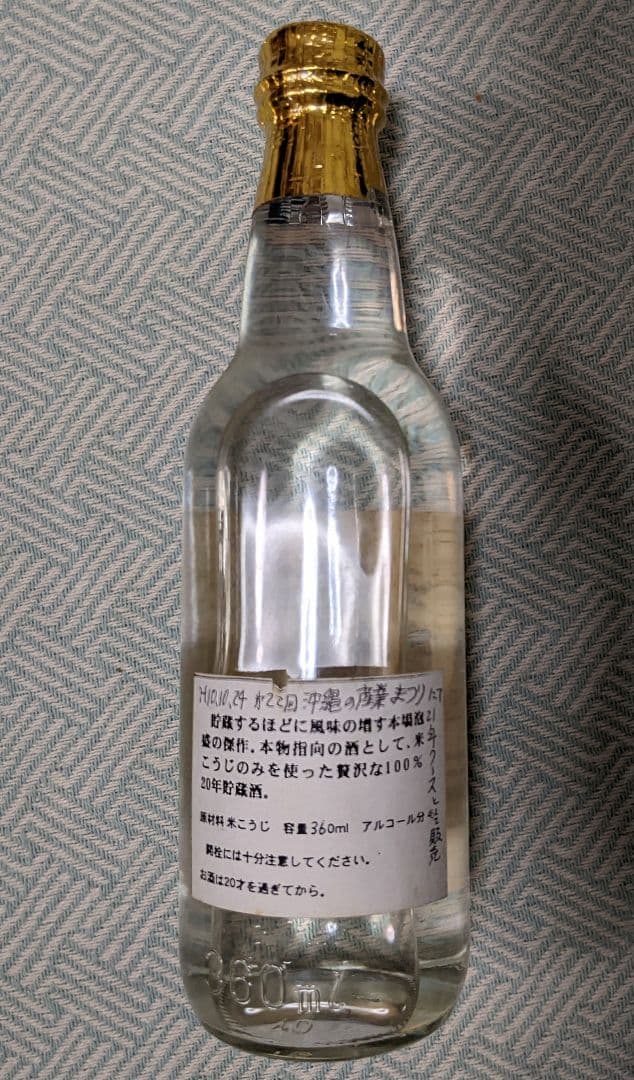 26年経過の21年古酒 本場泡盛 “海乃邦”、1977年瓶詰め 限定ボトル