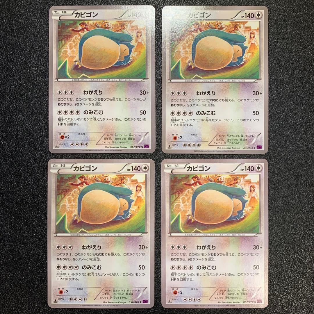 P9337 カビゴン ねがえり のみこむ 057/078 c XY10 4枚