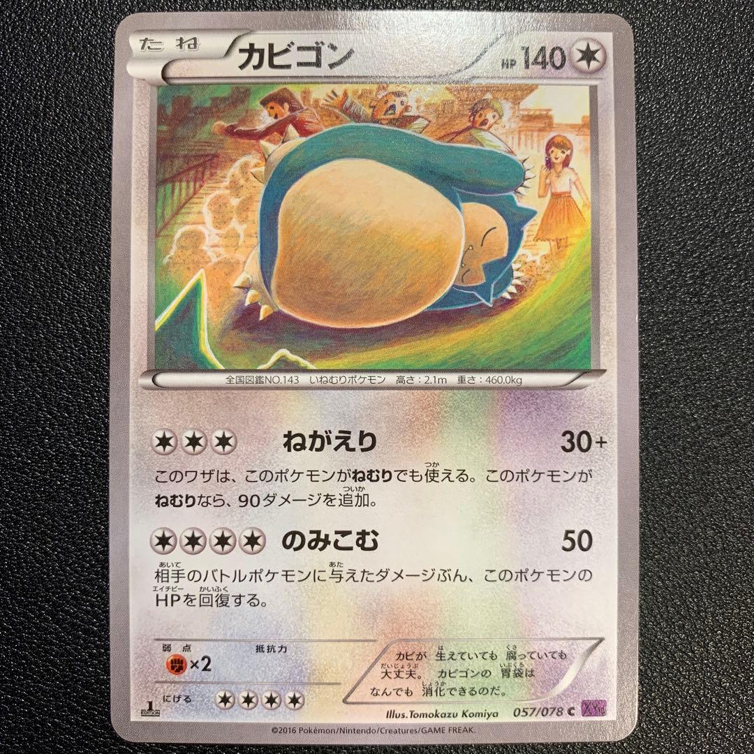 P9337 カビゴン ねがえり のみこむ 057/078 c XY10 4枚