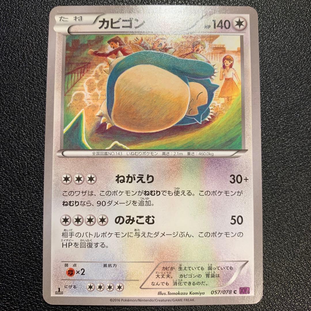 P9337 カビゴン ねがえり のみこむ 057/078 c XY10 4枚