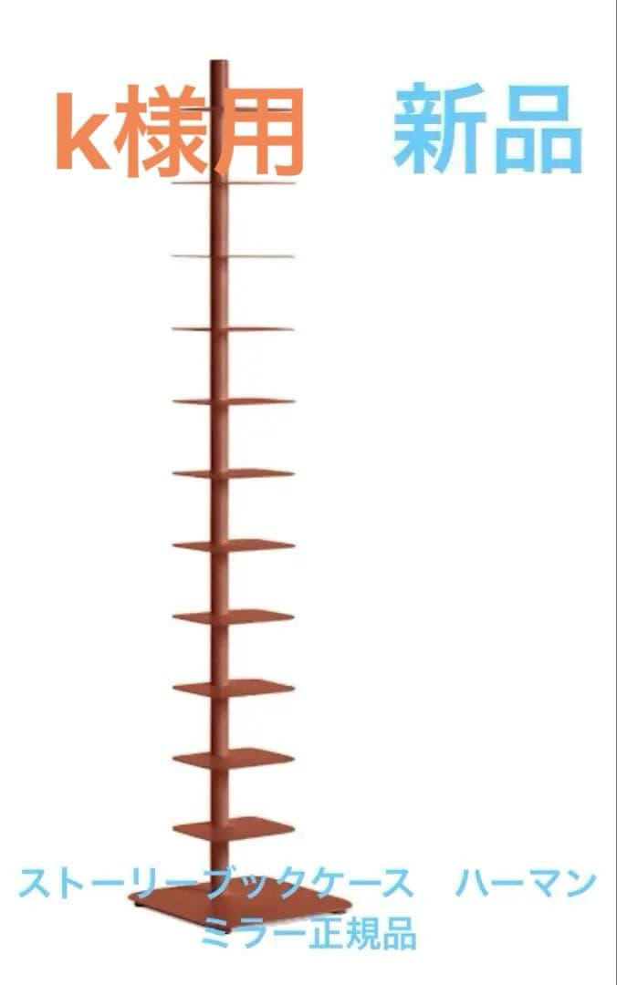ハーマンミラー　ストーリーブックケース　トマト　新品