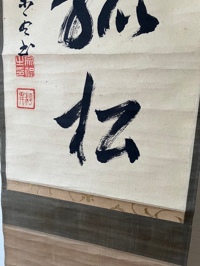 KHS様　茶掛 大徳寺 宙宝宗宇(松月) 「冬嶺秀孤松」　一行書　掛軸