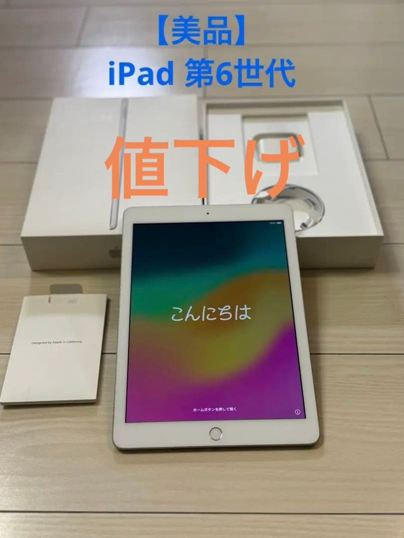 ★値下げ★【美品】iPad6 第6世代 シルバー 32GB 9.7インチ