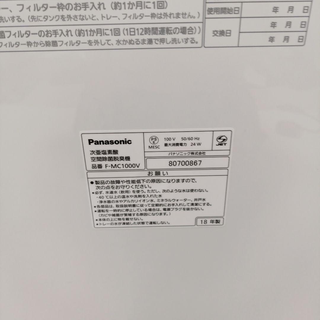 Panasonic 次亜塩素酸 空間除菌脱臭機 ジアイーノ F-MC1000V