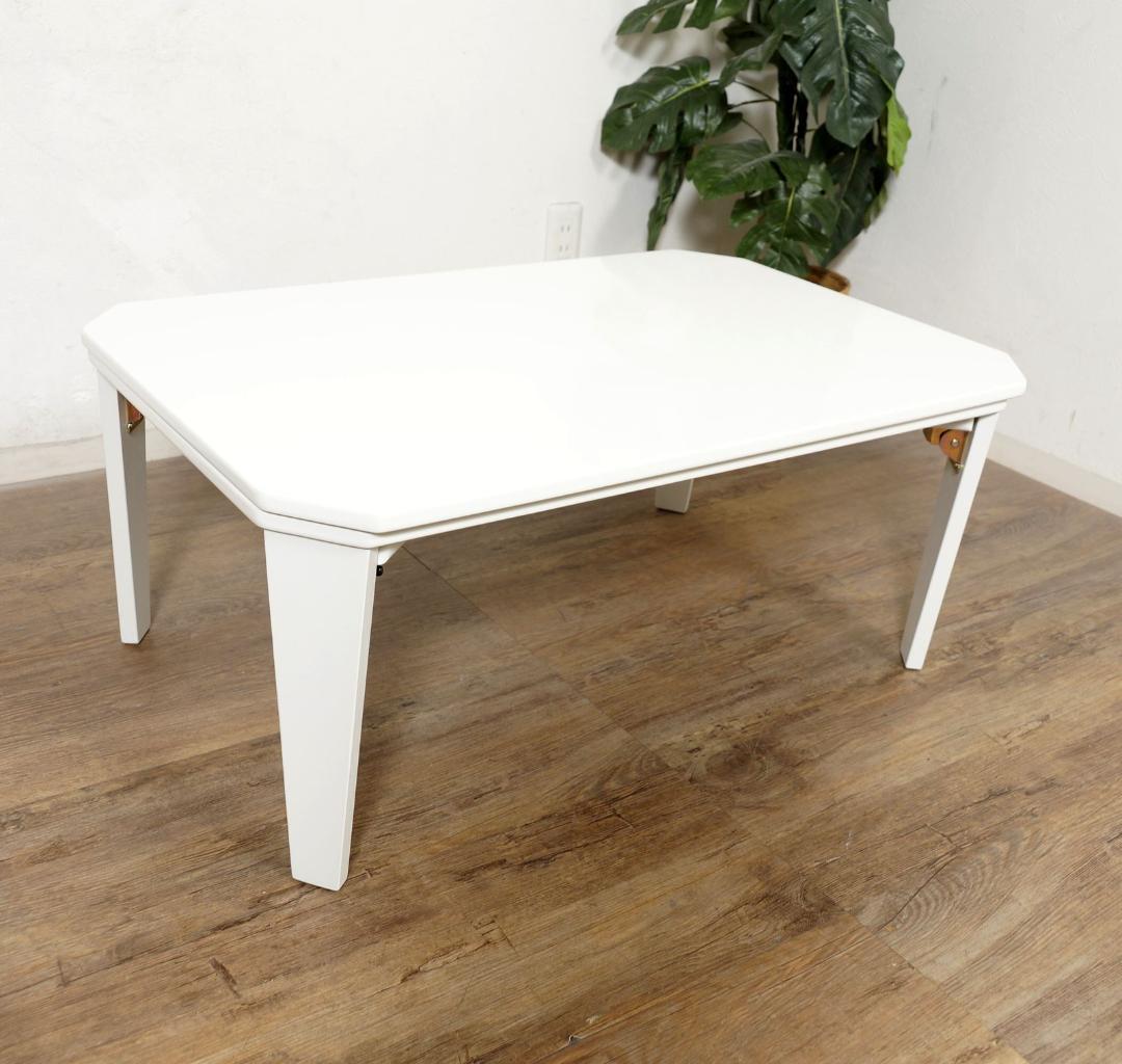 折りたたみ式　カジュアルこたつ センターテーブル　座卓　90×60