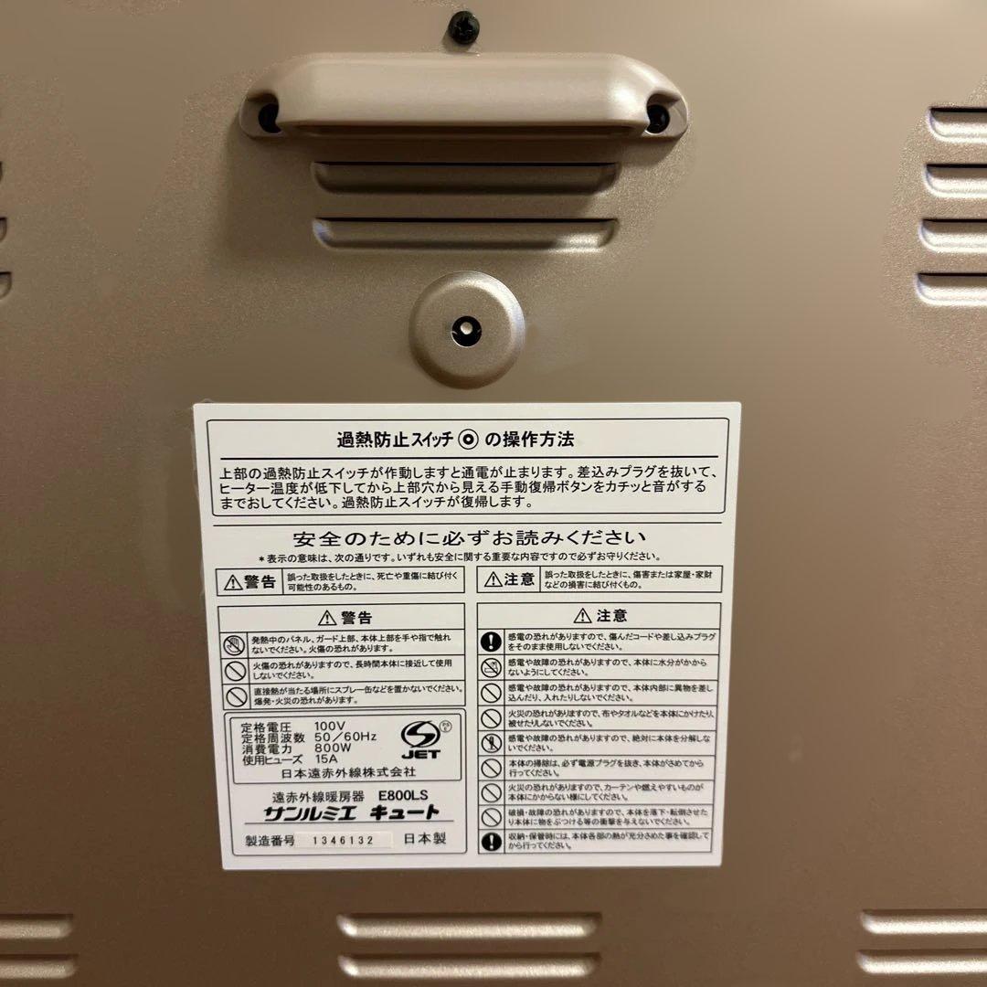 ① 遠赤外線暖房機 サンルミエキュート　E800LS