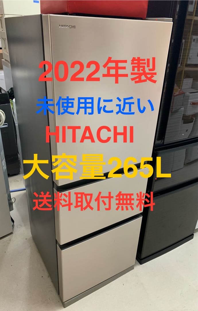 HITACHI 265L 冷蔵庫 2022年製 送料無料　小さい凹みあり