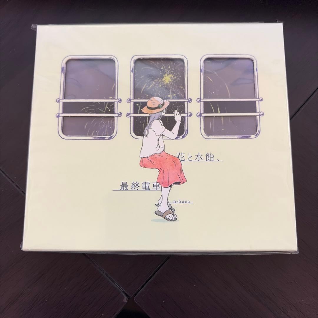 新品未開封 花と水飴,最終電車 CD n-buna ナブナ ヨルシカ