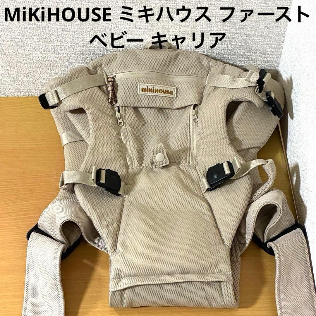 MiKiHOUSE ミキハウス ファースト ベビー キャリア 抱っこひも