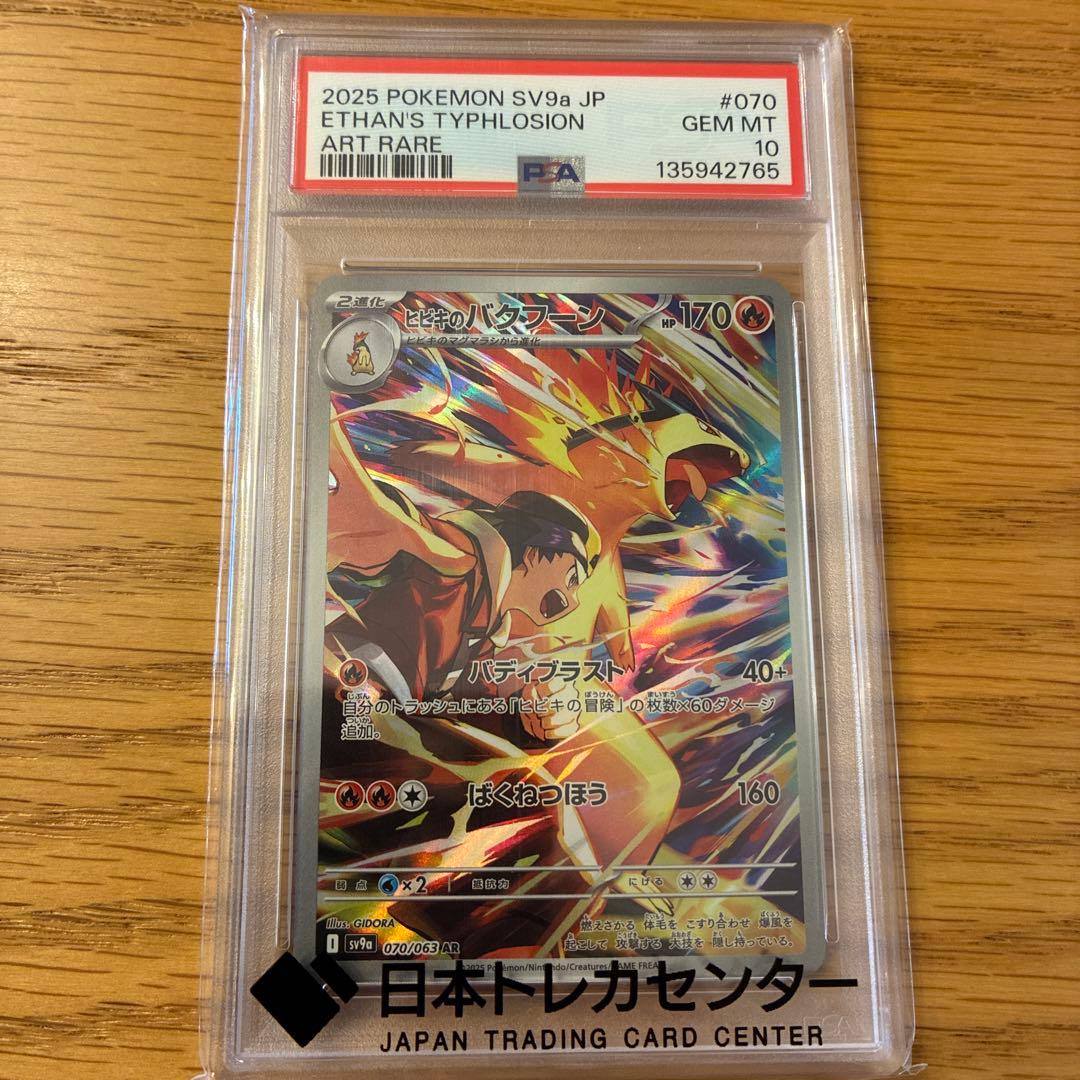 齋*大様 【PSA10】ヒビキのバクフーン AR 1枚