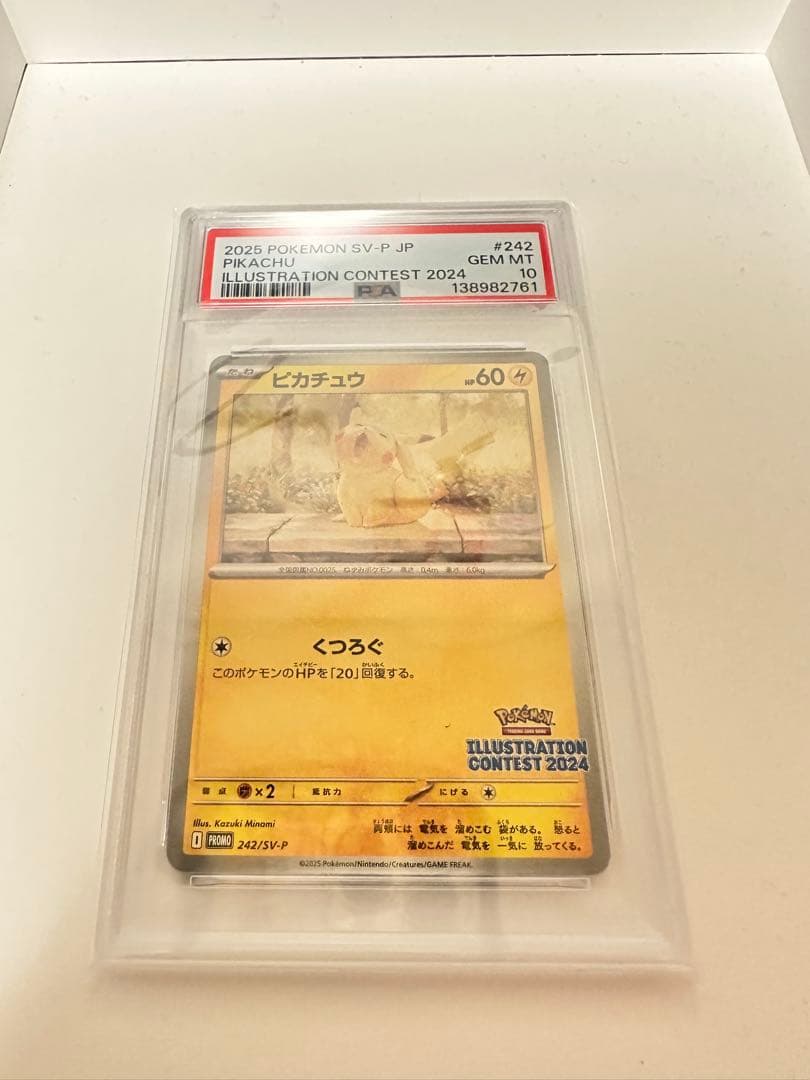 ピカチュウイラストレーションコンテストPSA10