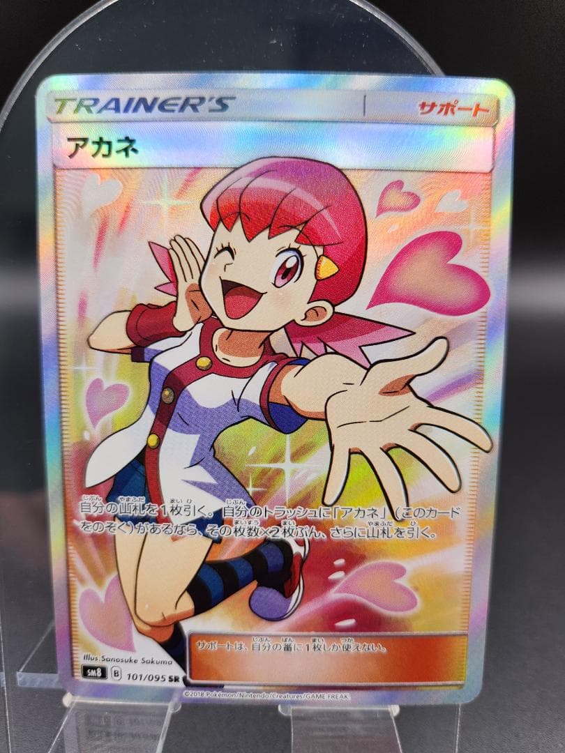 アカネ SR SM8 101/095 ポケモンカード★2696