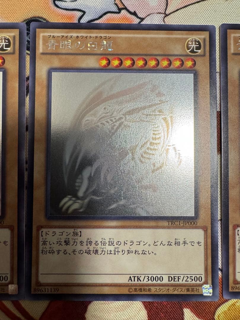 遊戯王 青眼の白龍　ホロ　ホログラフィックレア　trc 3枚セット