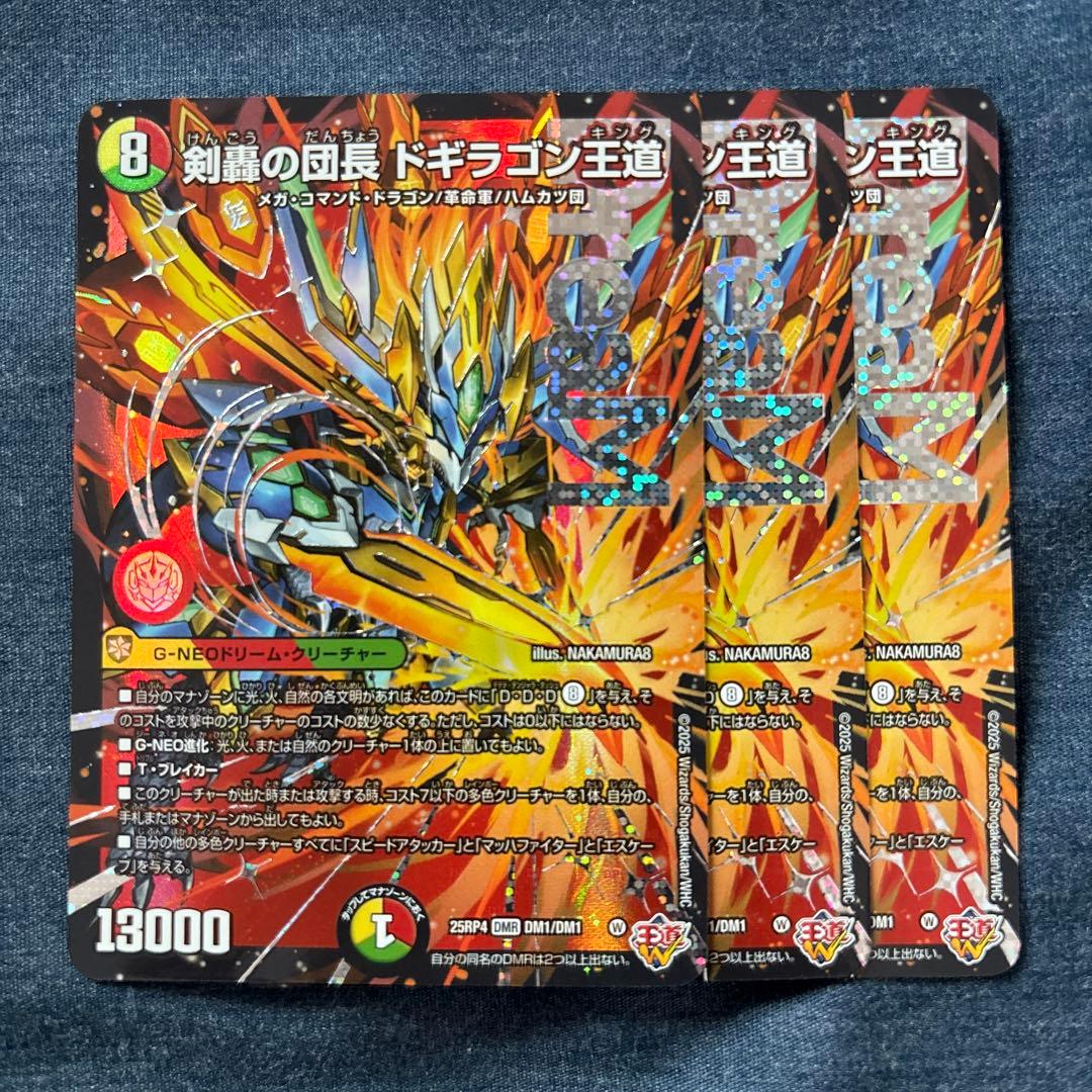 剣轟の団長 ドギラゴン王道 ドギラゴンキング 3枚セット
