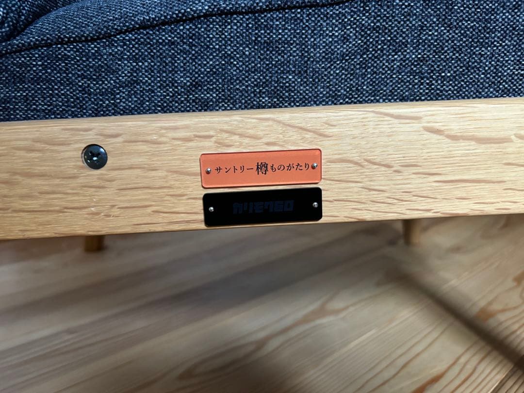 カリモクチェア サントリー樽ものがたり1シーター 限定モデル超美品　お値下げ