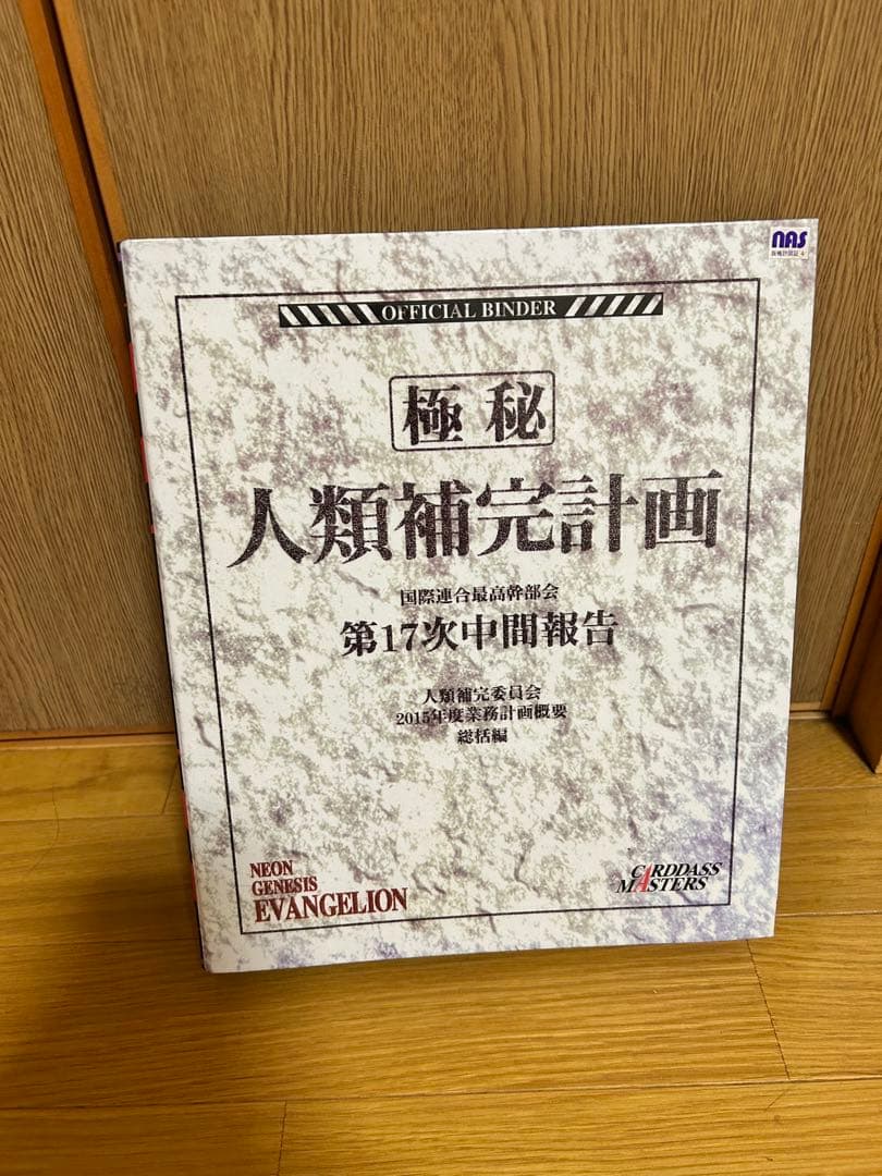 エヴァンゲリオン カードダスマスターズ1 初版