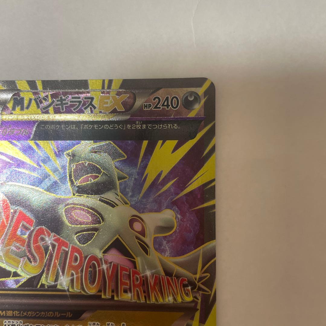 MバンギラスEX SR XY7 バンデットリング 090/081