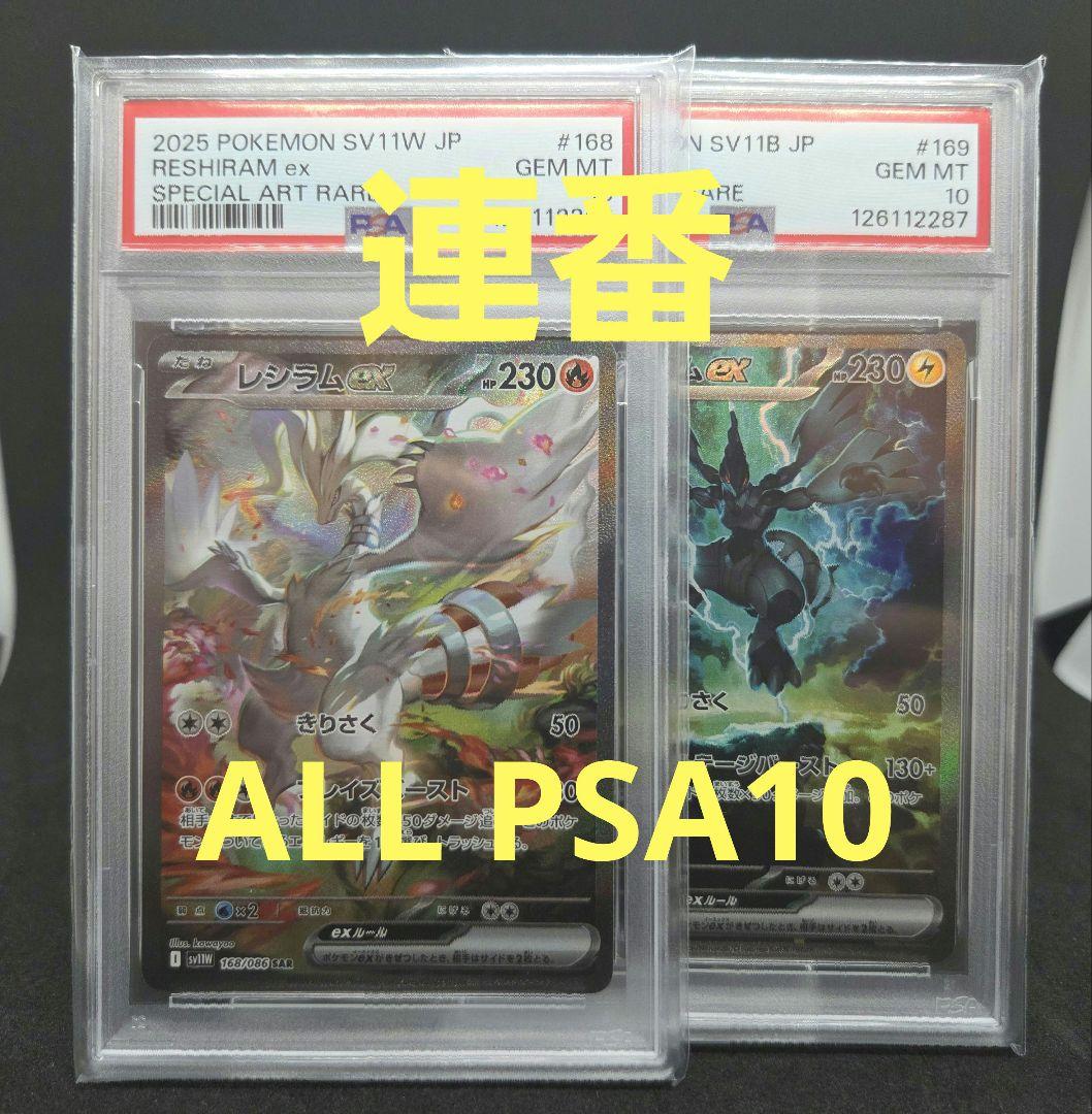 橋*本様 ポケモンカードゲーム レシラムex ゼクロムex SAR PSA10