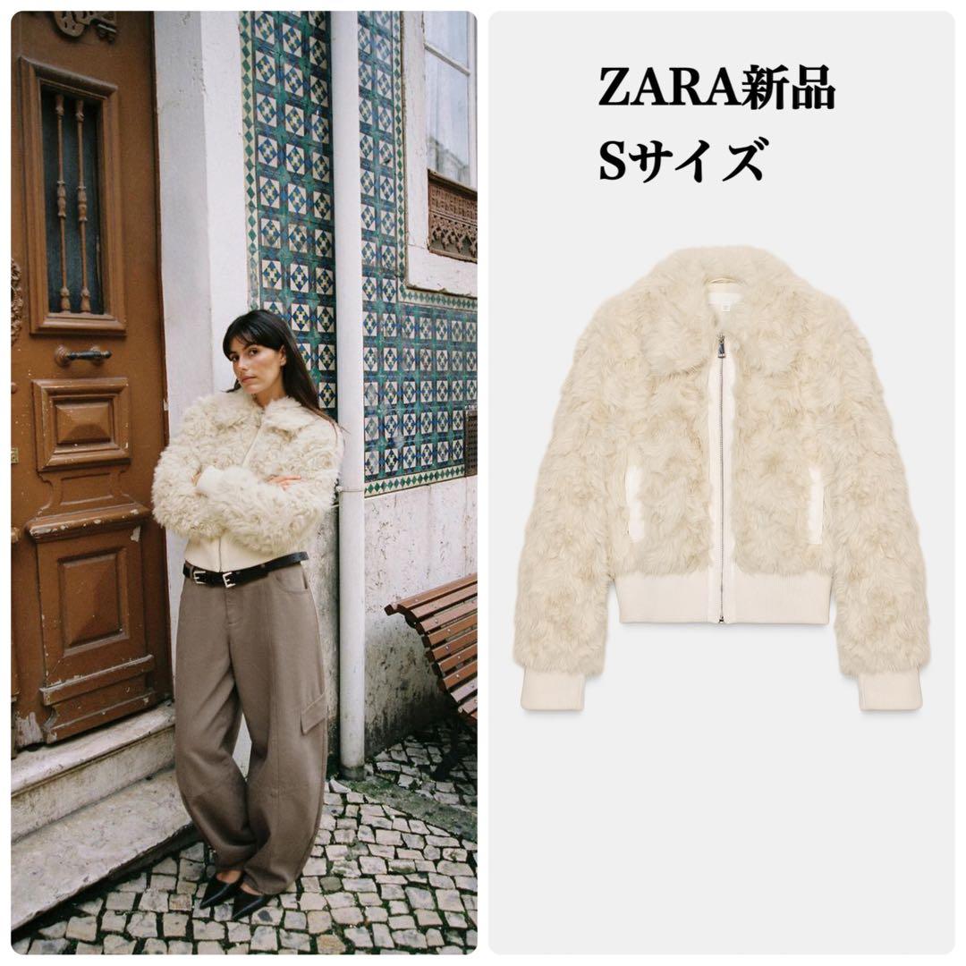 1/29発送ZARA フェイクファーボンバージャケット Sサイズ新品タグ付き