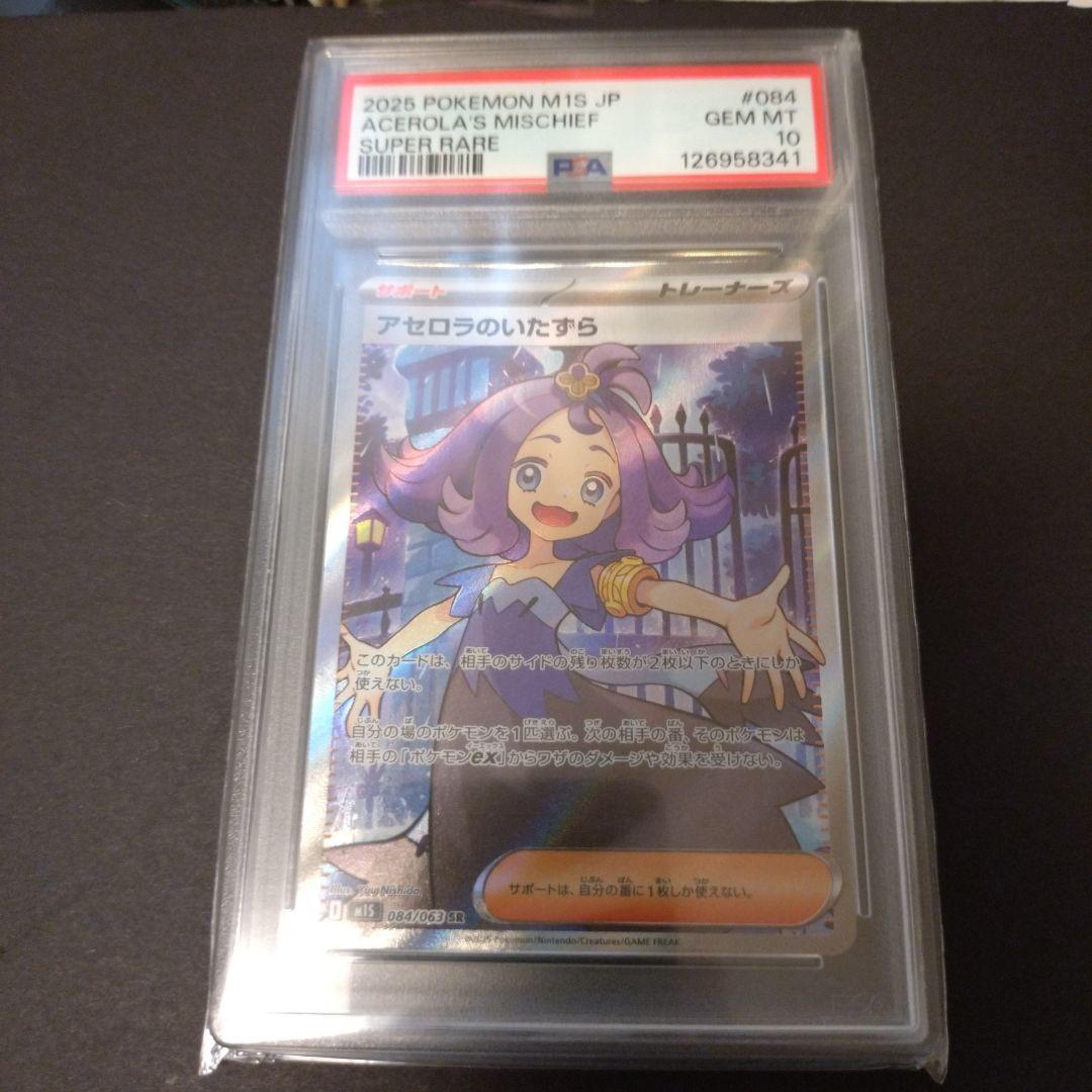ひ*ウ様 ポケモンカード　アセロラのいたずら PSA 10