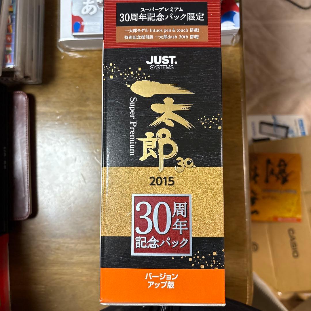 一太郎2015 30周年記念パック Super Premium