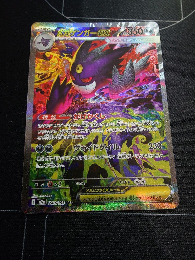 メガゲンガーex SAR [M2a 240/193](ハイクラスパック