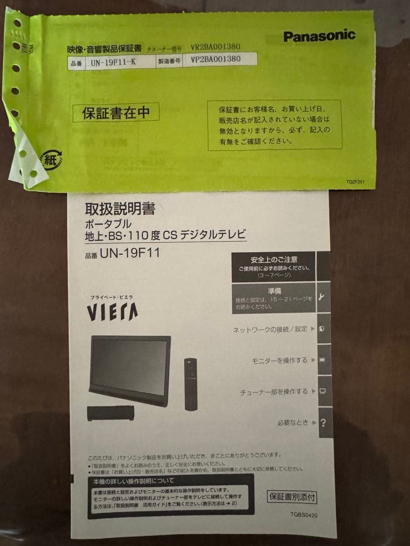 中古　Panasonic プライベートビエラ UN-19F11 地上　BS