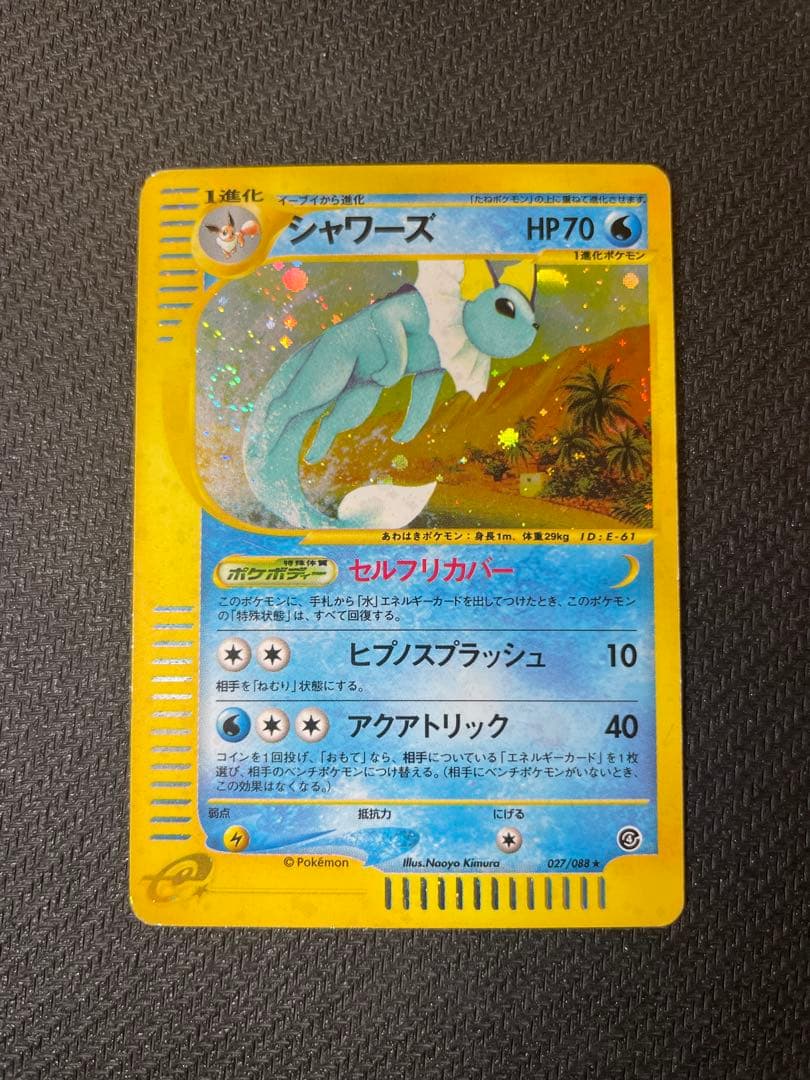 【希少：渦巻きホロ】シャワーズ ★ 拡張パック第4弾 裂けた大地 027/088