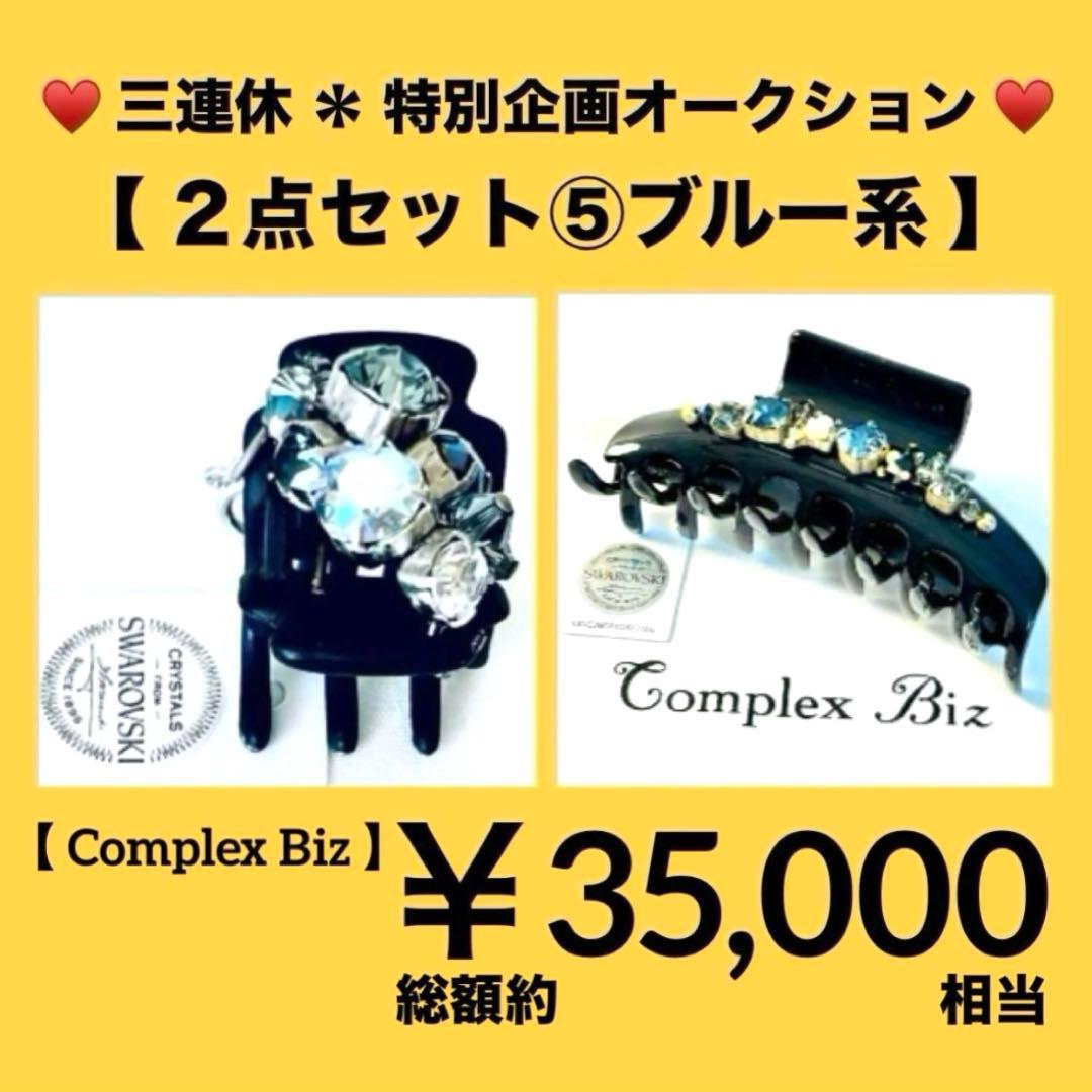 A*子様 839【約￥35,000相当】2点セット⑤ブルー系／三連休オークション