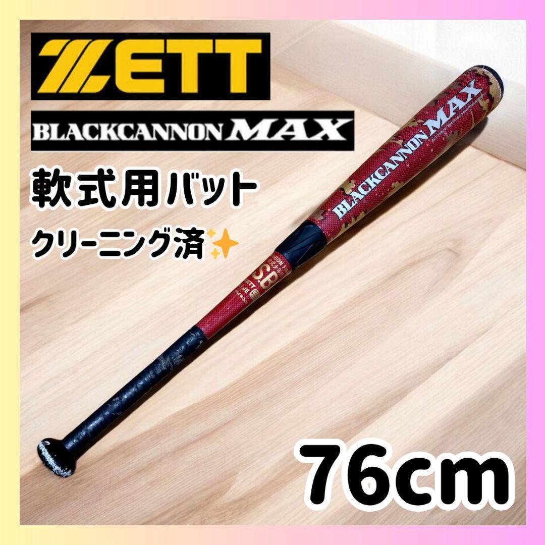 軟式バット ZETT 76cm ブラックキャノンMAX 中学生