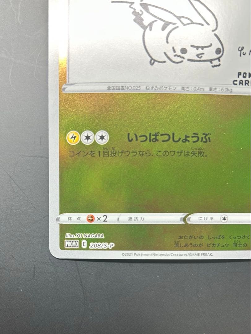 ピカチュウ：YU NAGABA PROMO S-Pプロモカード 208/S-P