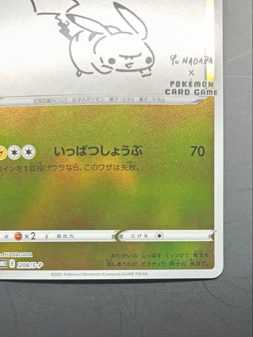 ピカチュウ：YU NAGABA PROMO S-Pプロモカード 208/S-P