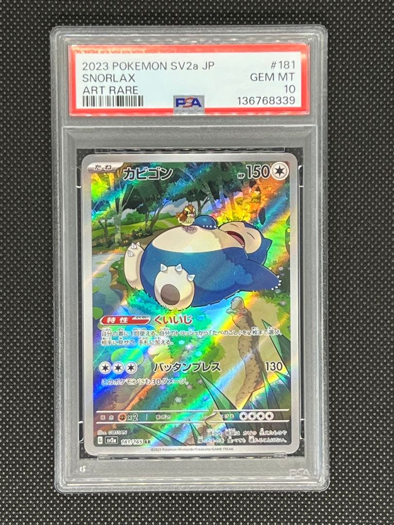 【PSA10】カビゴン AR 151