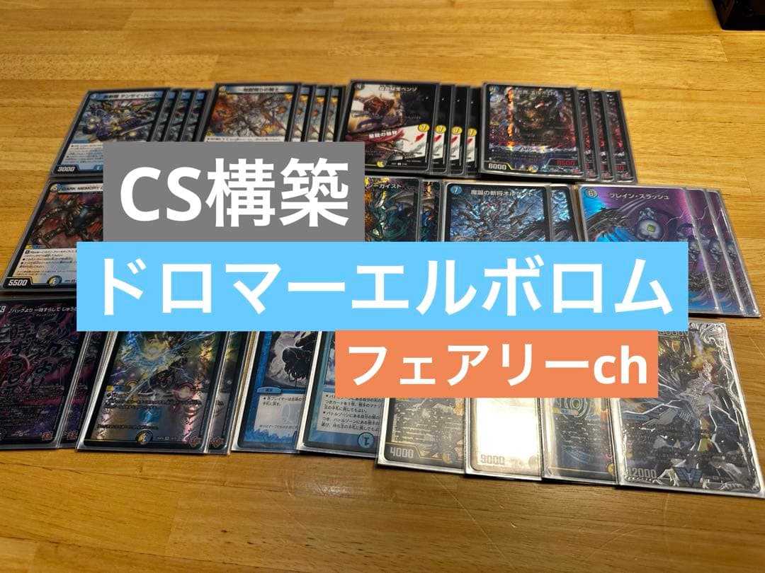 【フェアリーch】ドロマーエルボロム デッキ