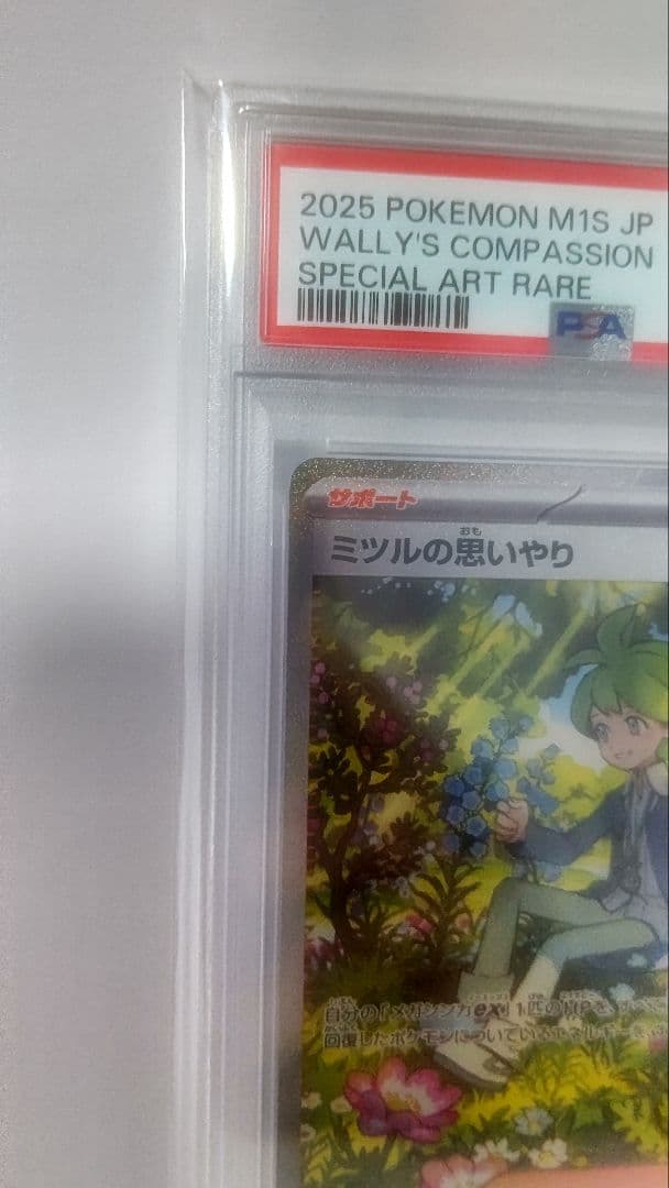 ミツルの思いやり【PSA10】 091/063