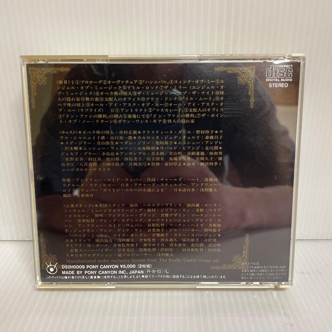 劇団四季 オペラ座の怪人 1988年版 オリジナルキャスト版 〈CD2枚組〉