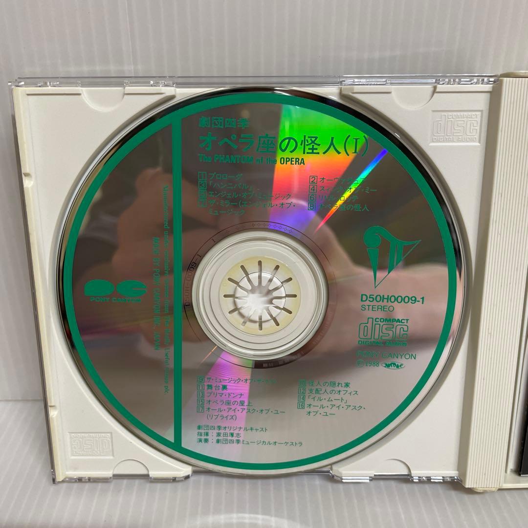 劇団四季 オペラ座の怪人 1988年版 オリジナルキャスト版 〈CD2枚組〉