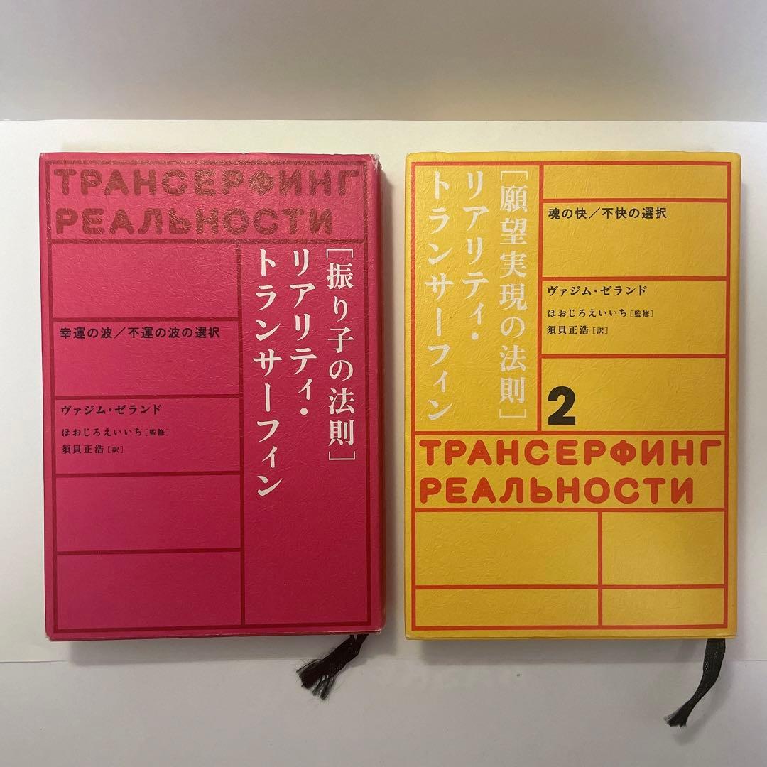 最終値下げ 「振り子の法則」リアリティ・トランサーフィン ヴァジム・ゼランド著