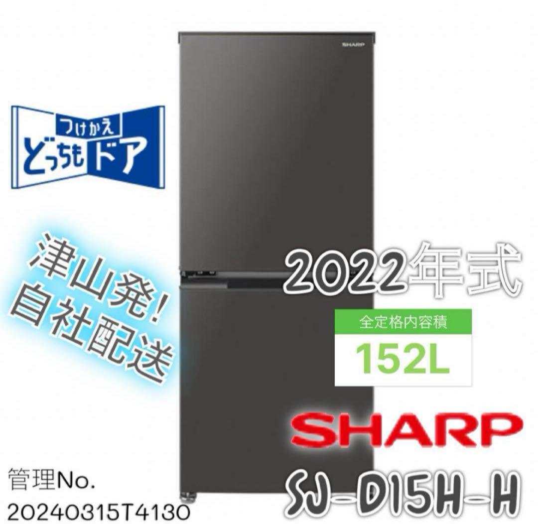 【高年式】2022年式 152L 2ドア冷蔵庫 シャープ SJ-D15H-H